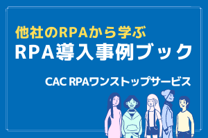 CAC RPAワンストップサービス導入事例ブック