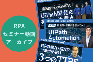 RPAセミナー動画アーカイブ（URLとアクセスコード）
