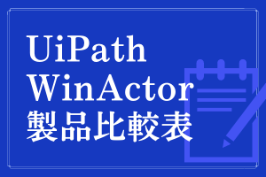 UiPath・WinActor製品比較表