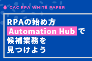  RPAの始め方 Automation Hubで候補業務を見つけよう