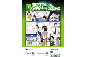 RPAを導入したらプライベートも充実！？編