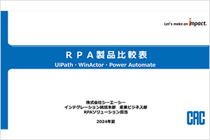 RPA製品比較表