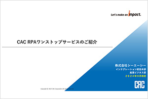 CAC RPAワンストップサービスの</br>ご紹介