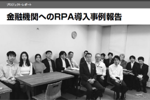金融機関へのRPA導入事例報告（CAC Softechsレポート）