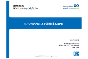 ニアショアとRPAで進化するBPO（ITMC2020）