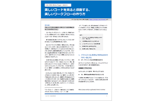美しいコードをみると感動する、美しいワークフローの作り方