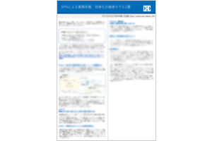 RPAによる業務改善、効率化推進の成功モデル