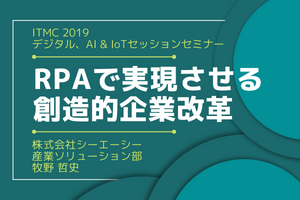 RPAで実現させる創造的企業改革（ITMC2019）