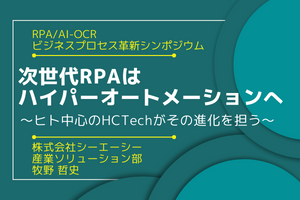 次世代RPAはハイパーオートメーションへ