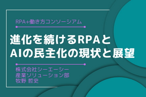 進化を続けるRPAとAIの民主化の現状と展望