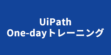UiPath One-day トレーニング